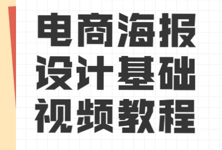 海报设计教程,电商海报设计基础视频教程
