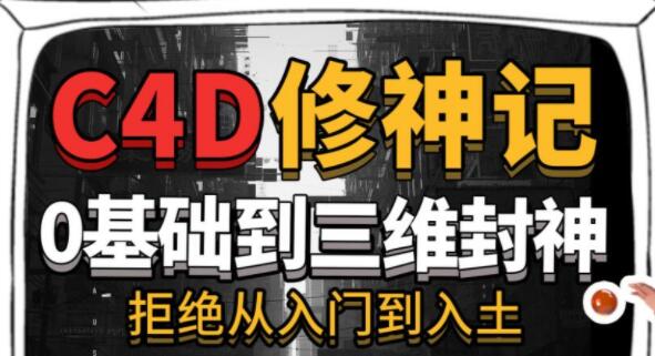 c4d教程入门视频，C4D修神记，零基础到三维封神