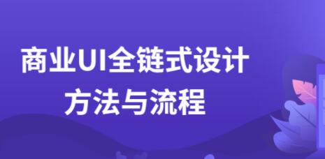 UI设计教程,商业UI全链式设计方法与流程视频