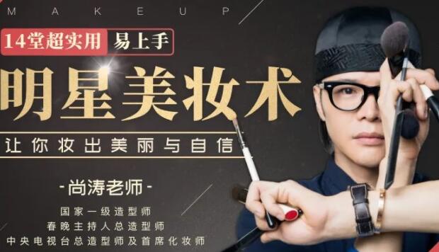 明星化妆师尚涛化妆视频教程-14堂超实用易上手明星美妆术