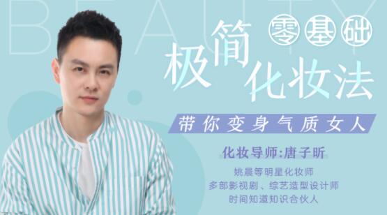 明星化妆师唐子昕化妆视频教程-零基础极简化妆法-带你变身气质女神