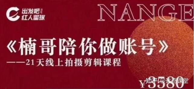 红人星球楠哥21天陪你做账号,21天线上拍摄剪辑培训课程