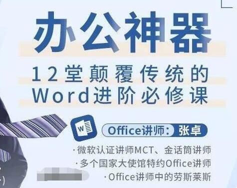 Word教程视频,办公神器,12堂颠覆传统的Word进阶必修课