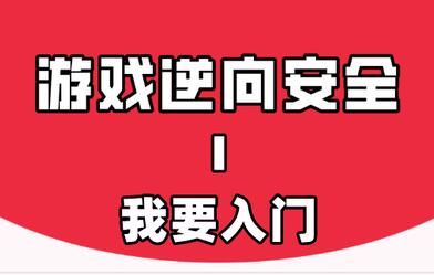 游戏逆向教程《游戏逆向的故事Ⅰ》我要入门视频课程