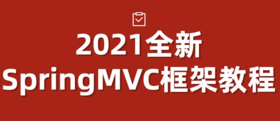 尚硅谷《最新SpringMVC框架》视频教程