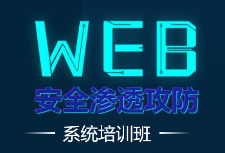 易锦教育《WEB渗透安全攻防系统培训班》培训课程视频