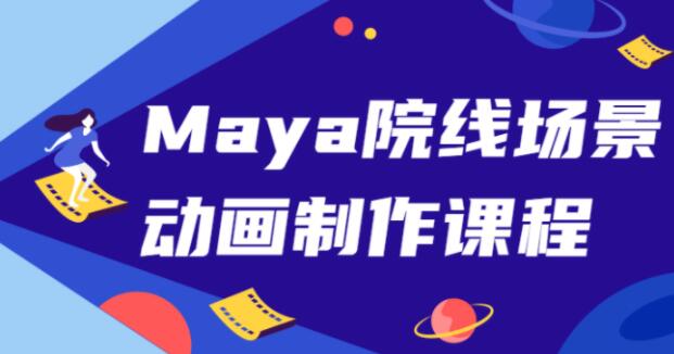 Maya院线《场景动画制作》教程视频教学