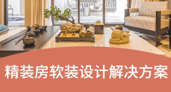 精装房软装设计解决方案视频教程