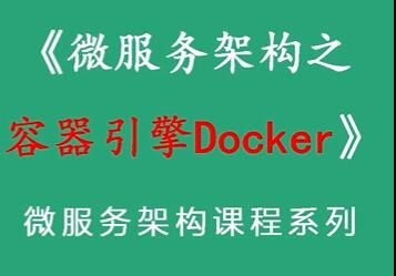 Java微服务架构之容器引擎Docker教程视频