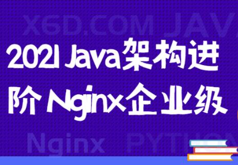 nginx教学视频，Java架构进阶系列课程视频