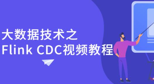 尚硅谷《大数据技术之Flink CDC》教程视频