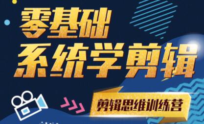 南门录像厅《零基础系统学剪辑》剪辑思维训练营视频教程
