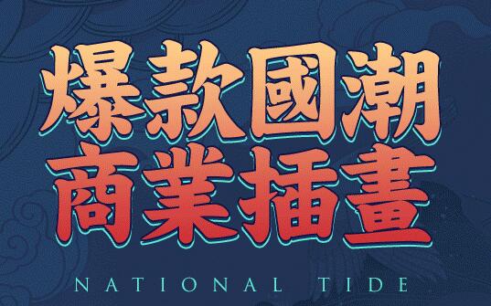 爆款国潮商业插画教程视频