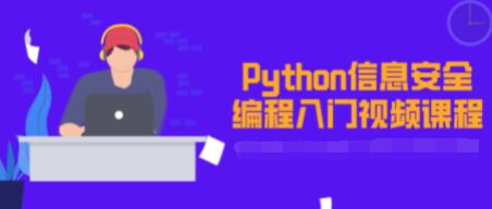Python信息安全编程入门视频教程