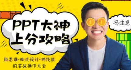 PPT教程视频《PPT大神上分攻略》新思维,版式设计实战操作大全
