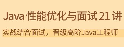 《Java性能优化与面试21讲》实战结合面试，晋级高阶Java工程师