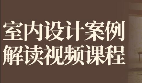 《室内设计案例解读》视频教程教学