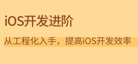 林永坚《iOS开发进阶》从工程化入手,提高iOS开发效率