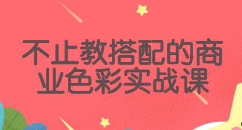 不止教搭配的《色彩商业实战课》全领域色彩问题,一次说通!
