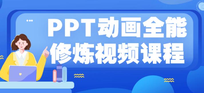 《PPT动画全能修炼视频》从小白到高手,实例教学