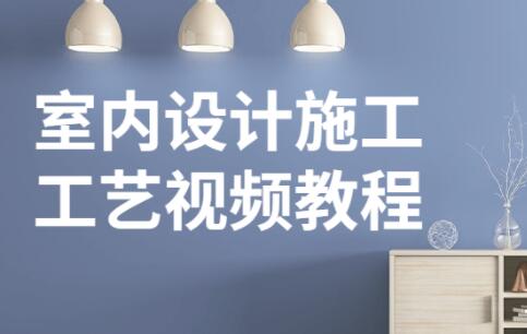 室内设计教程《施工工艺视频》教学课程