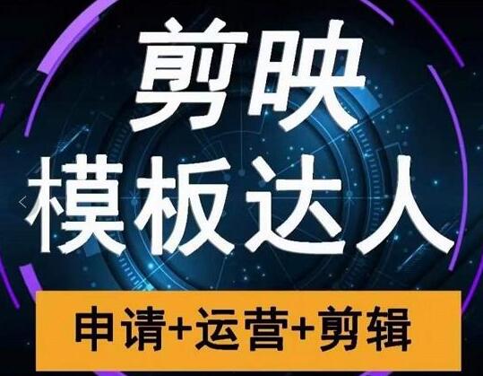 《剪映模板达人运营课》申请+运营+剪辑全套视频教程