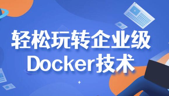 Docker教程《带你轻松玩转Docker技术》视频教学
