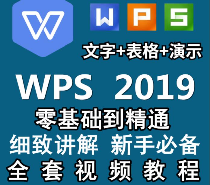 WPS2019视频教程《Word文字排版处理、PPT制作动画设置、EXEL表格制作》视频教学